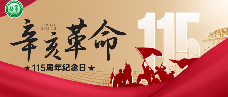 10&middot;10辛亥革命纪念日｜赓续辛亥红色血脉，锤炼技能勇担使命