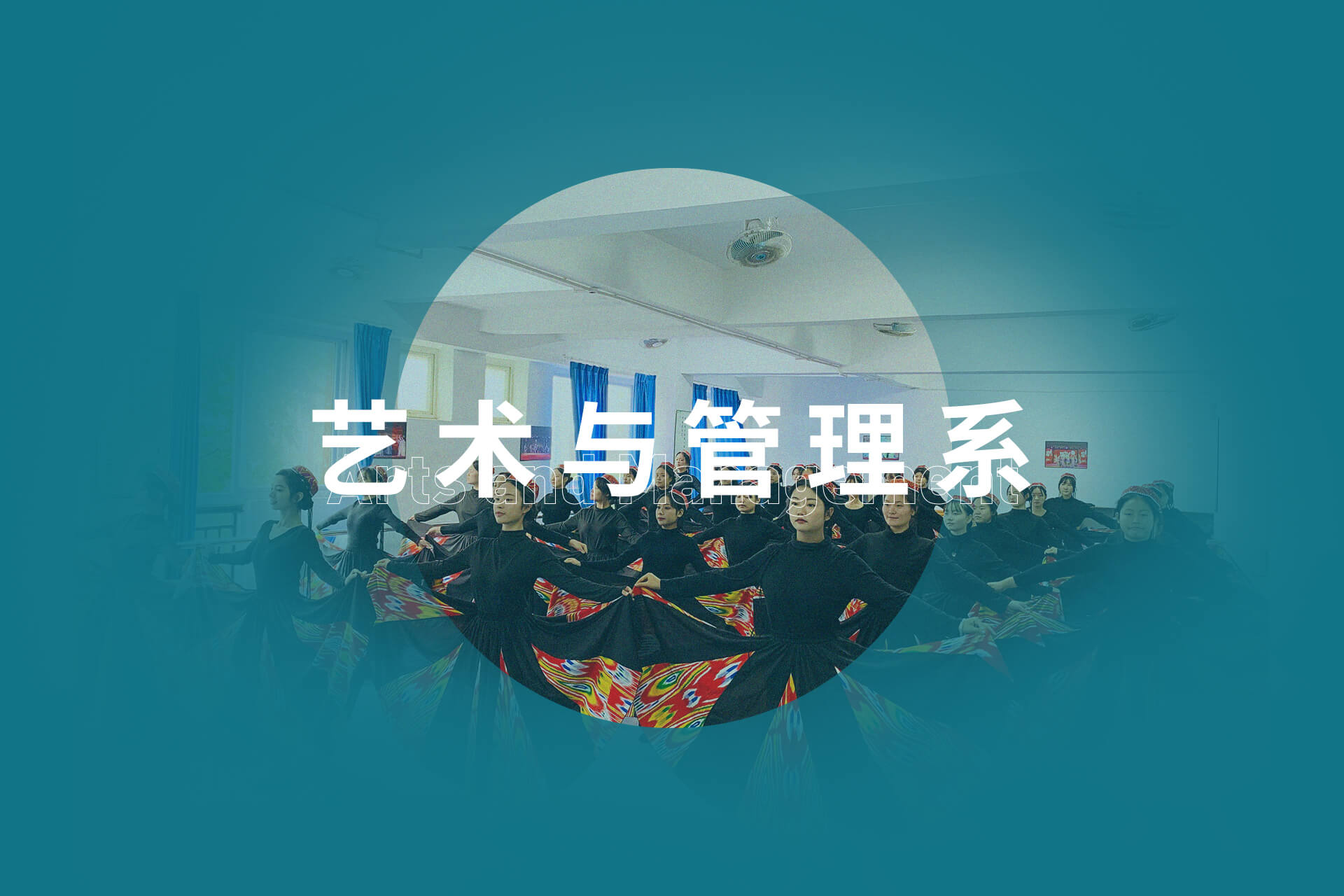 艺术与管理系
