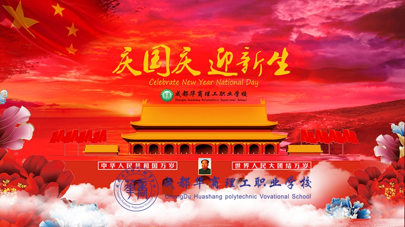 【国庆迎新】2018庆国庆迎新晚会 【国庆迎新】2018庆国庆迎新晚会