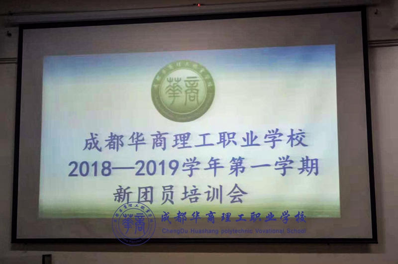 【党团建设】2018-2019学年第一期新团员培训 【党团建设】2018-2019学年第一期新团员培训