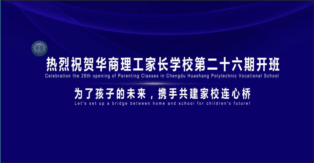 成都华商理工职业学校第二十六期管理系家长学校开班
