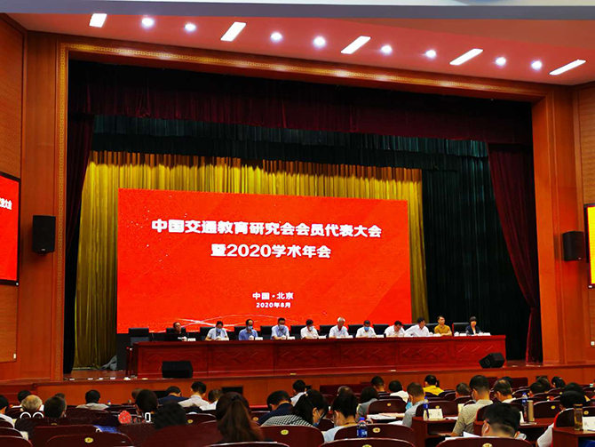 我校受邀参加中国交通教育研究会会员代表大会暨2020学术年会