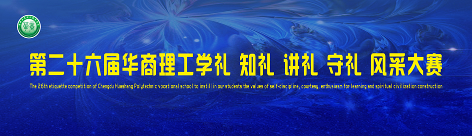 执礼扬帆，尚德齐贤 —成都华商理工职业学校第二十六届礼仪风采大赛开幕.jpg