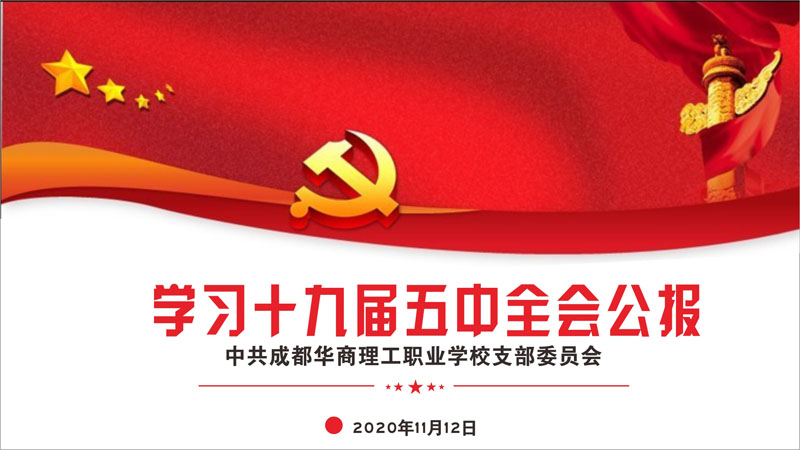 学习十九届五中全会.jpg
