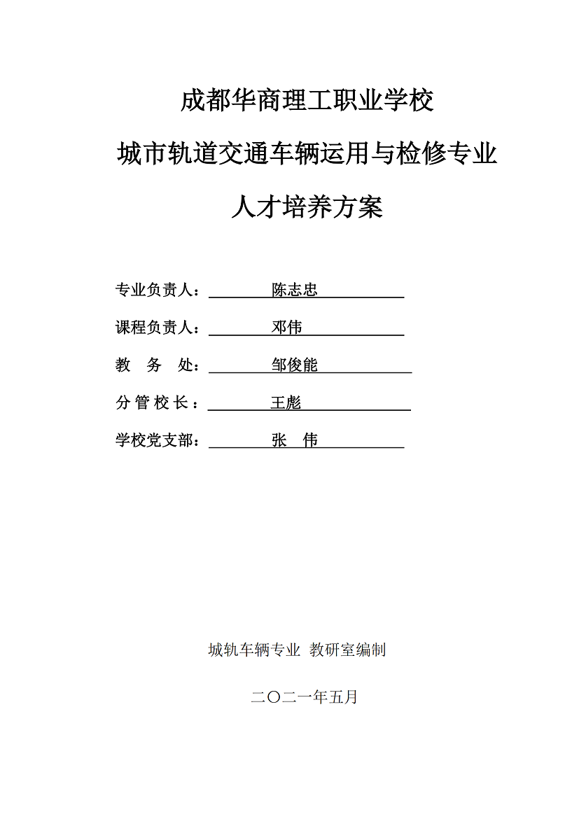 成都华商理工职业学校  城市轨道交通车辆运用与检修专业  人才培养方案