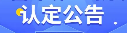 2024年第7批次职业技能等级认定公告