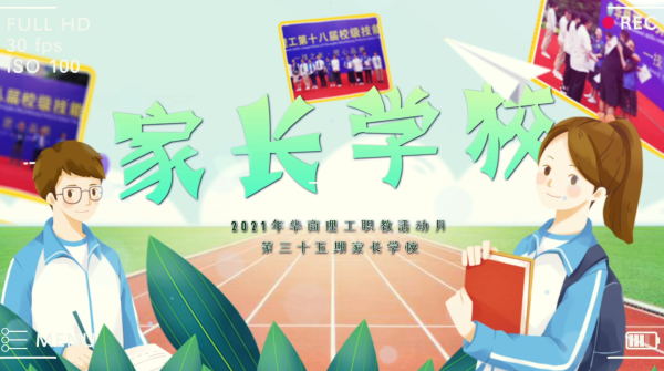 成都华商理工职业学校——家长学校