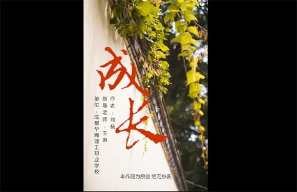 成都华商理工职业学校——《成长》获奖微电影