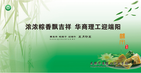 6.23浓浓粽香飘吉祥 华商理工迎端阳94.png