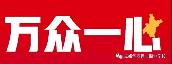 1.31成都华商理工职业学校关于新型冠状病毒感染的肺炎防控倡议书30.png