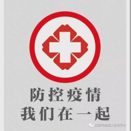 成都华商理工职业学校关于新型冠状病毒感染的肺炎防控倡议书