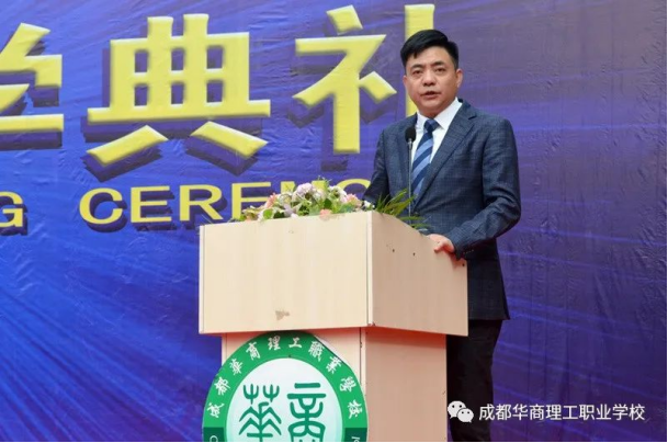 追求卓越、成长至上 ——成都华商理工职业学校2020--2021学年开学典礼暨师生表彰大会