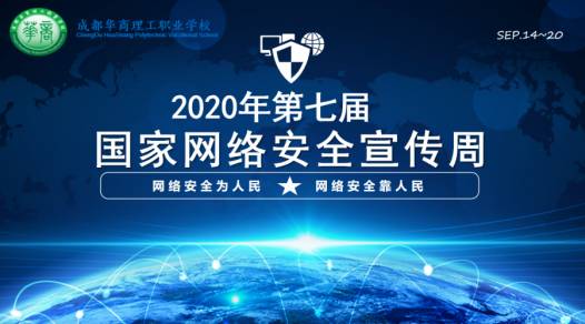 成都华商理工职业学校举行 ——“网络安全教育”主题班会