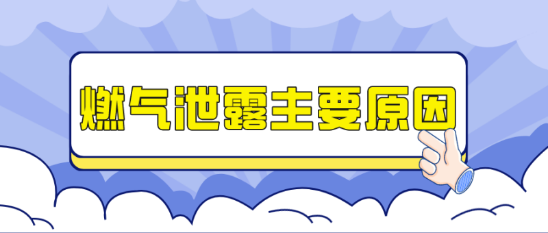 【公众号】2.22燃气安全知识宣传164.png