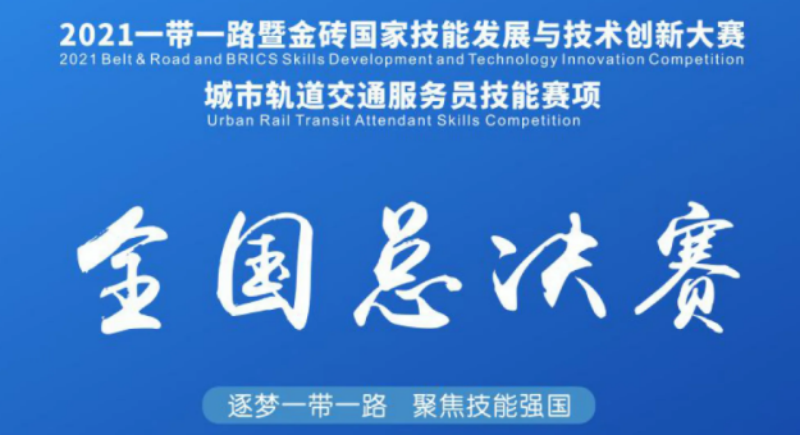 【公众号】3.27万众瞩目！“云”聚郑州！成都华商理工职业学校率比赛队伍参赛2021金砖大赛城轨服务员赛项全国总决赛！138.png