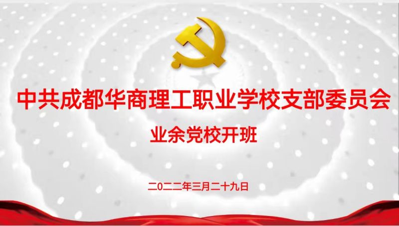 【公众号】4.1中共成都华商理工职业学校支部委员会举行2022年业余党校开班仪式暨党校第一课200.jpg