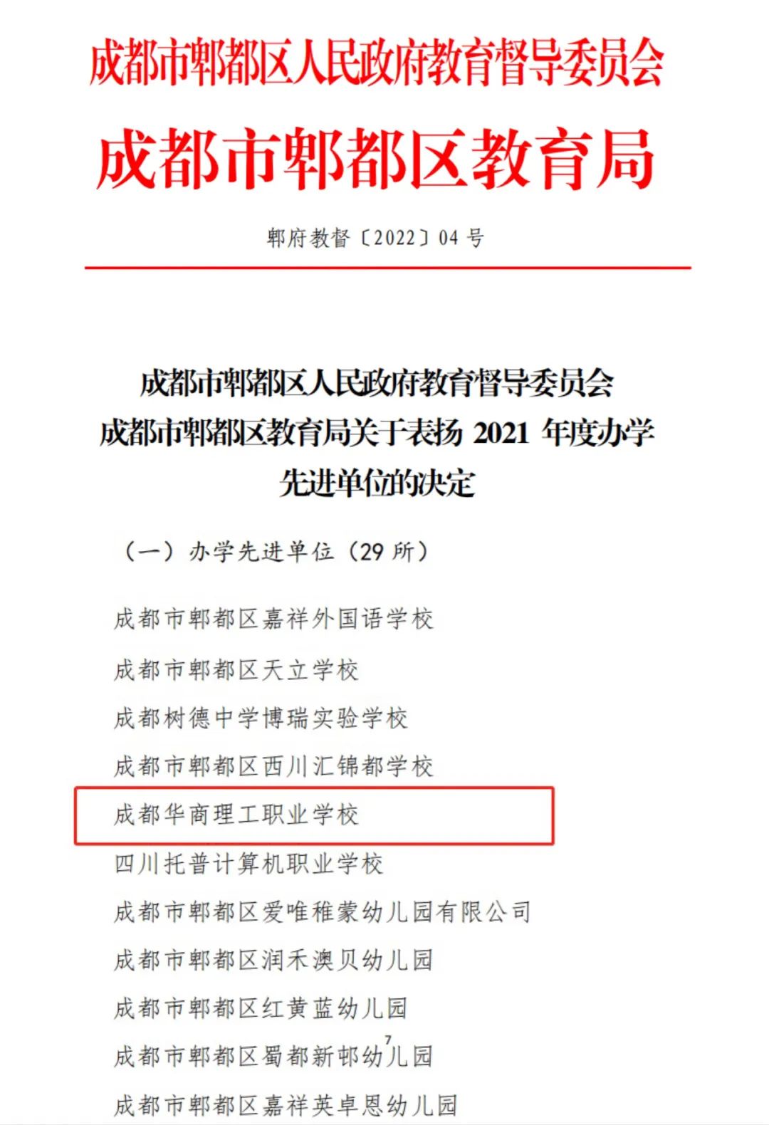 喜报！成都华商理工职业学校荣获成都市郫都区“办学先进单位”称号