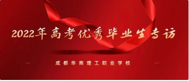行耕不辍，未来可期——专访我校2022年普通高考601分优秀毕业生张璐瑶