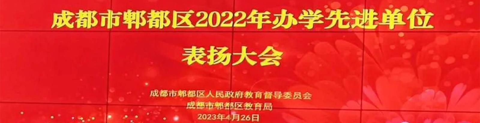 喜报！我校连续三年荣获郫都区“办学先进单位”称号