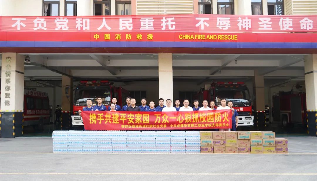 夏日送清凉，关爱暖人心——中共成都华商理工职业学校支部委员会开展消防慰问志愿活动