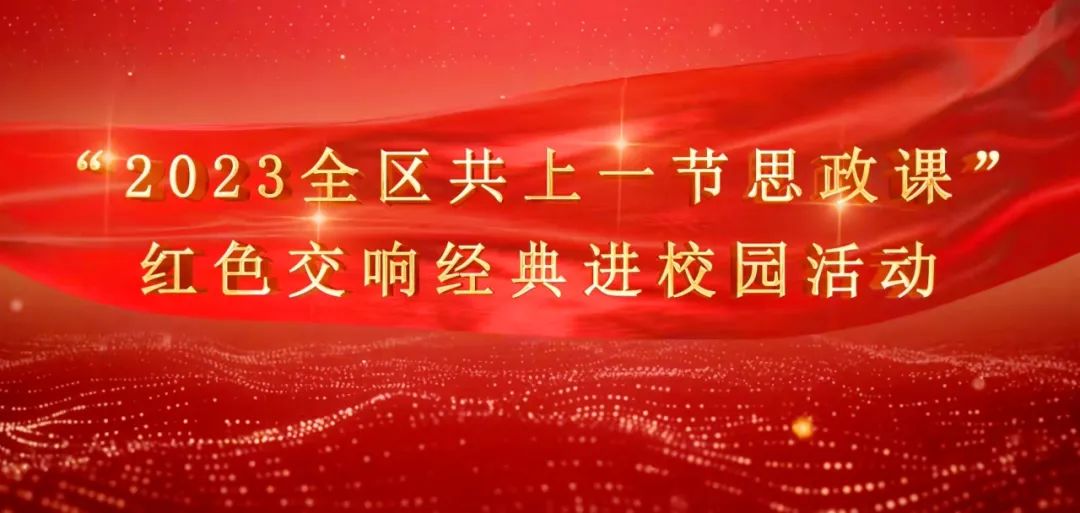 高雅艺术进校园 红色经典润心田——成都华商理工职业学校组织学生观看“全区共上一节思政课”暨红色交响经典进校园义演活动