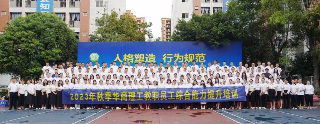 改革创新 深教细研——成都华商理工职业学校2023年暑期教职员工综合能力提升培训班正式开训