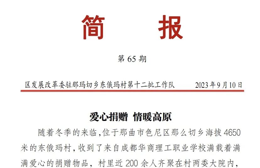 爱心捐赠，情暖高原——成都华商理工职业学校开展爱心捐赠活动