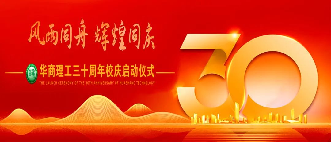 忆往昔峥嵘岁月，看今朝华章再续——成都华商理工职业学校建校30周年系列活动启动仪式