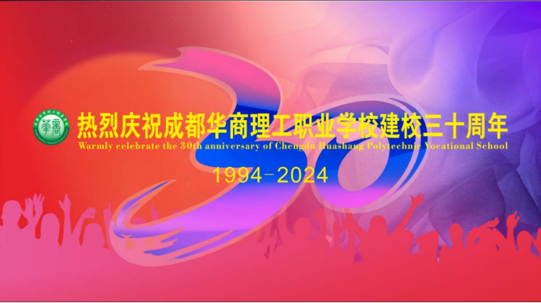 厚德笃学三十载，求实创新铸辉煌——成都华商理工职业学校建校30周年庆典晚会华美绽放