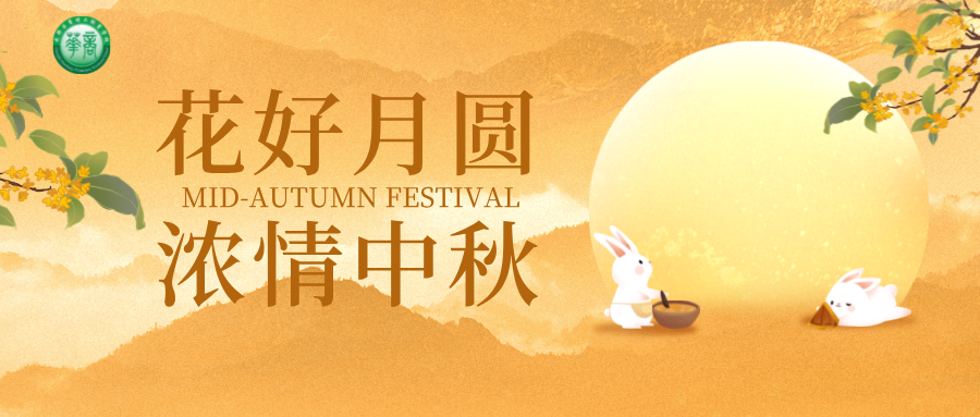 花好月圆，浓情中秋——成都华商理工职业学校中秋节放假通知及温馨提示