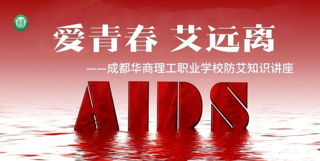 爱青春，艾远离——成都华商理工职业学校开展防艾知识讲座