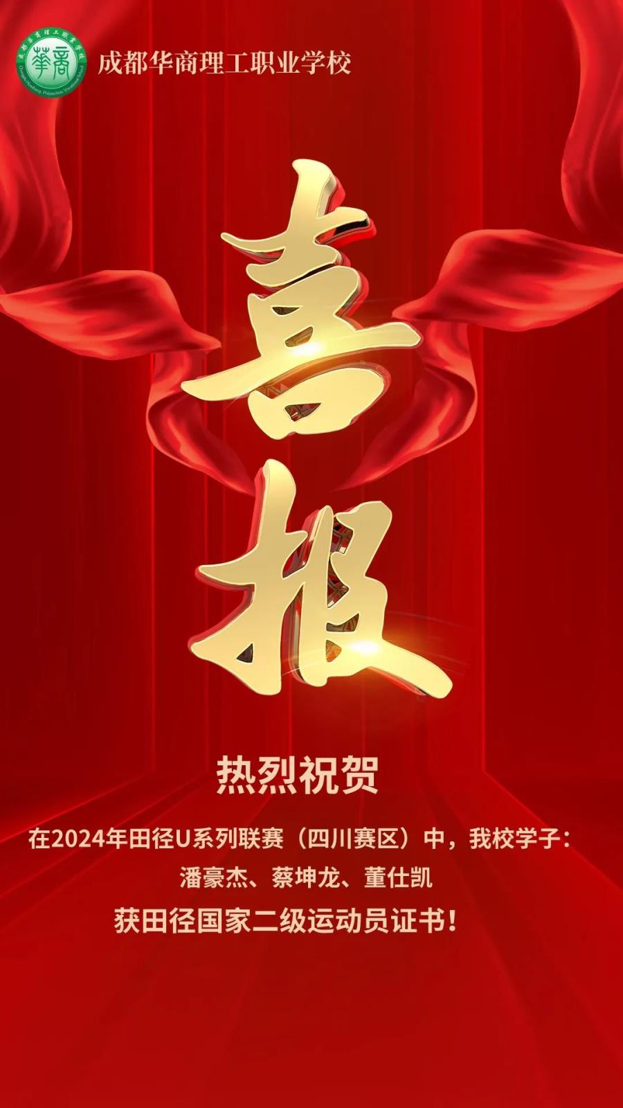 喜报 | 我校3名学子获田径国家二级运动员证书