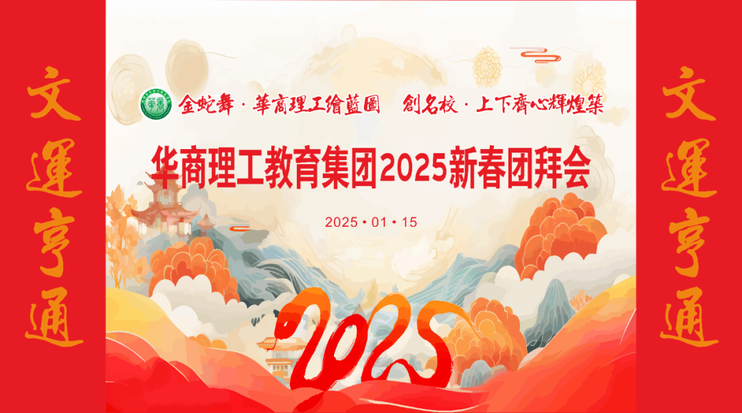 步履坚定，昂首奋进！华商理工隆重举办2025年新春团拜会！