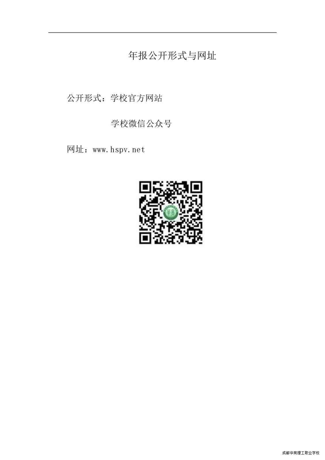 2.15成都华商理工职业学校职业教育质量报告（2024年度）_00003.jpg