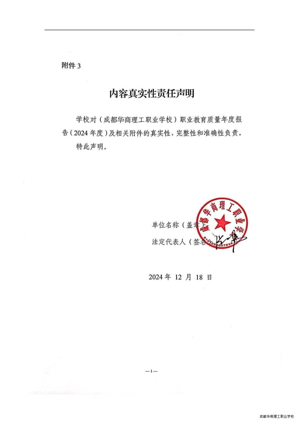2.15成都华商理工职业学校职业教育质量报告（2024年度）_00004.jpg