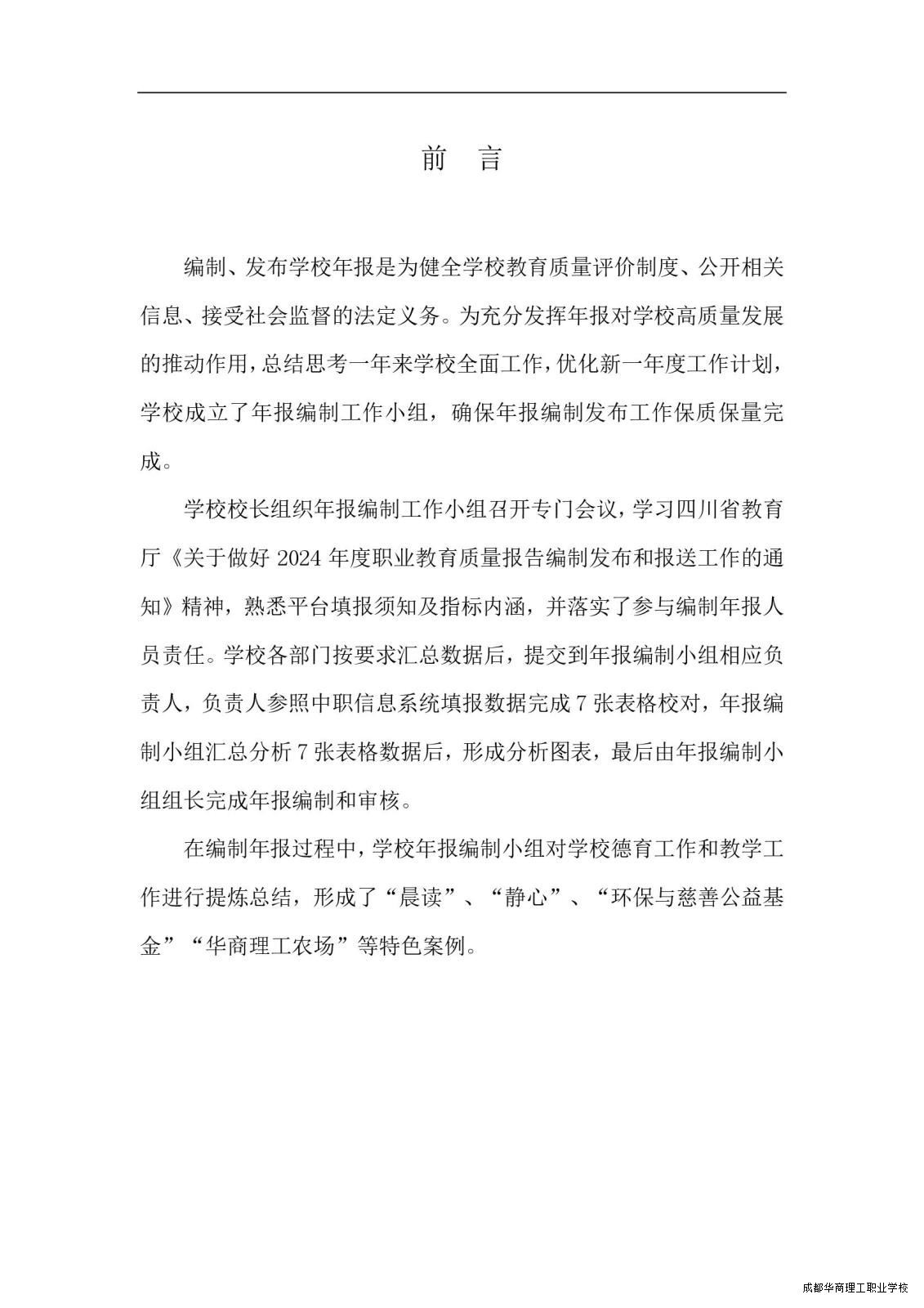 2.15成都华商理工职业学校职业教育质量报告（2024年度）_00005.jpg