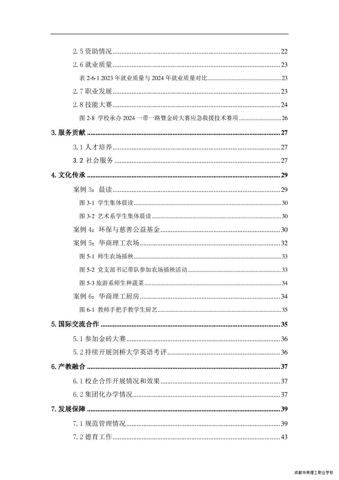 2.15成都华商理工职业学校职业教育质量报告（2024年度）_00007.jpg
