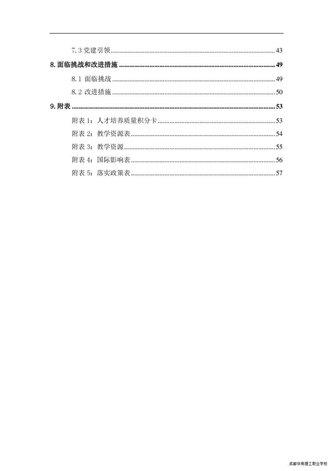 2.15成都华商理工职业学校职业教育质量报告（2024年度）_00008.jpg