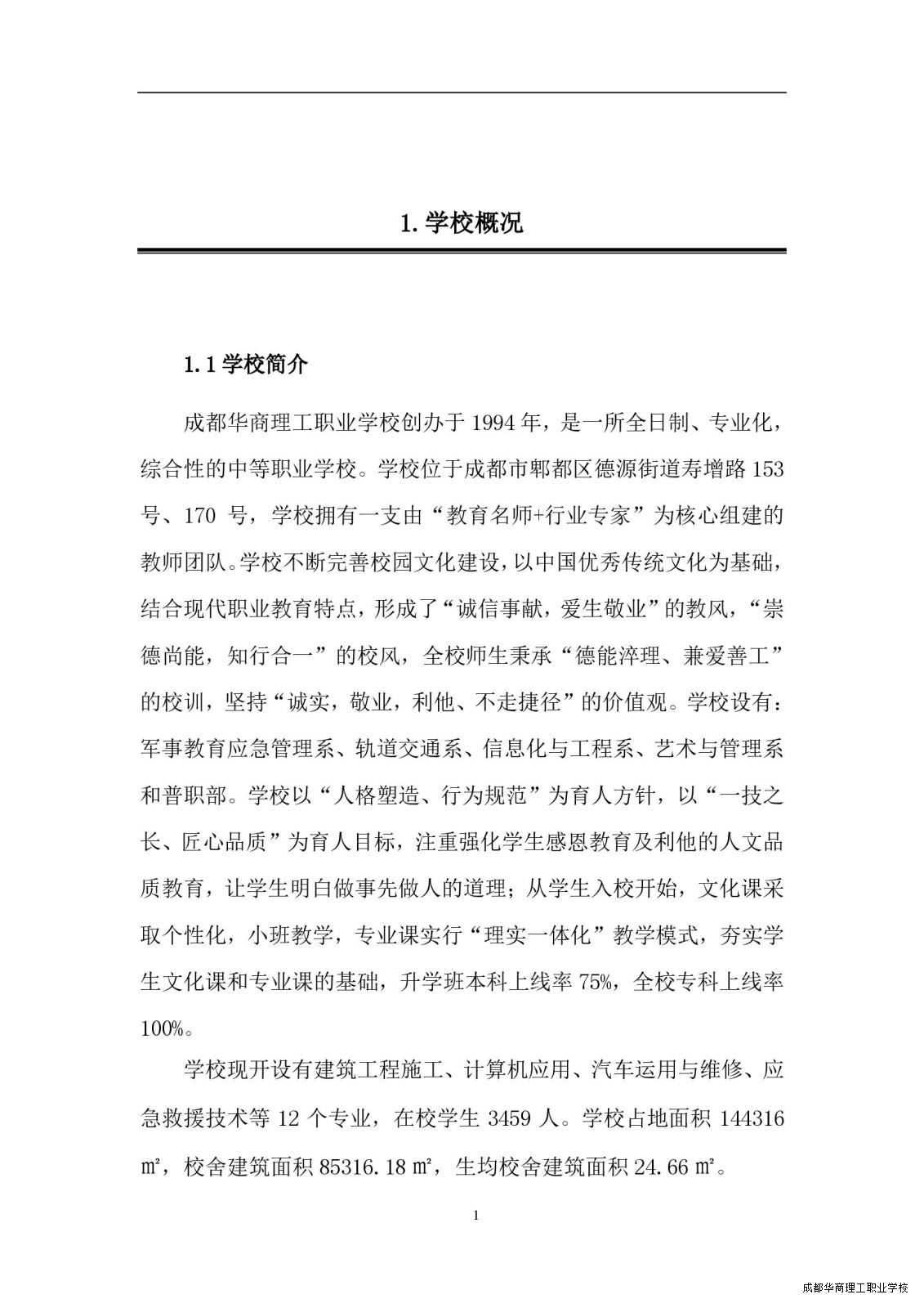 2.15成都华商理工职业学校职业教育质量报告（2024年度）_00009.jpg
