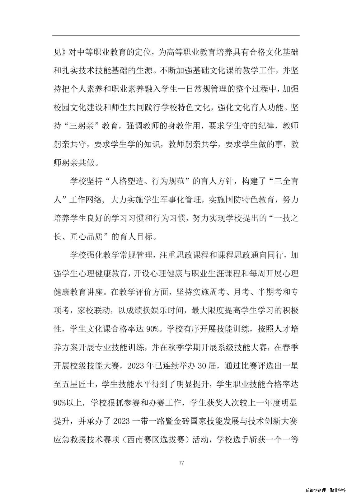 2.15成都华商理工职业学校职业教育质量报告（2024年度）_00025.jpg