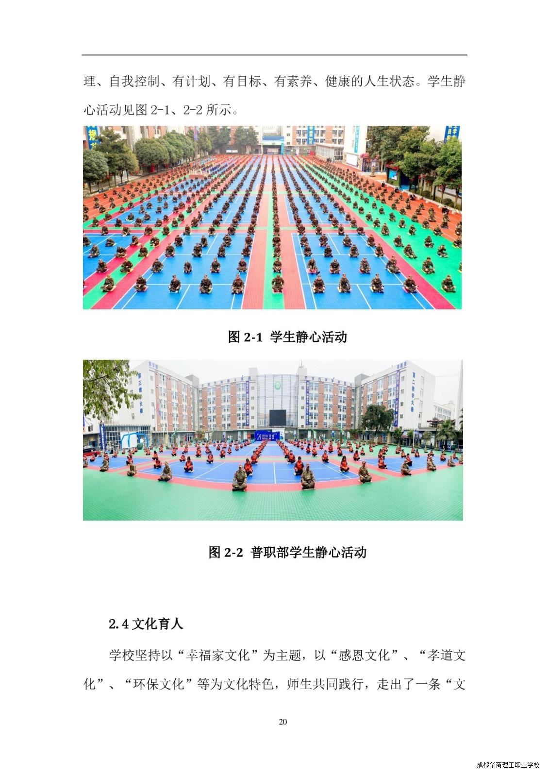 2.15成都华商理工职业学校职业教育质量报告（2024年度）_00028.jpg