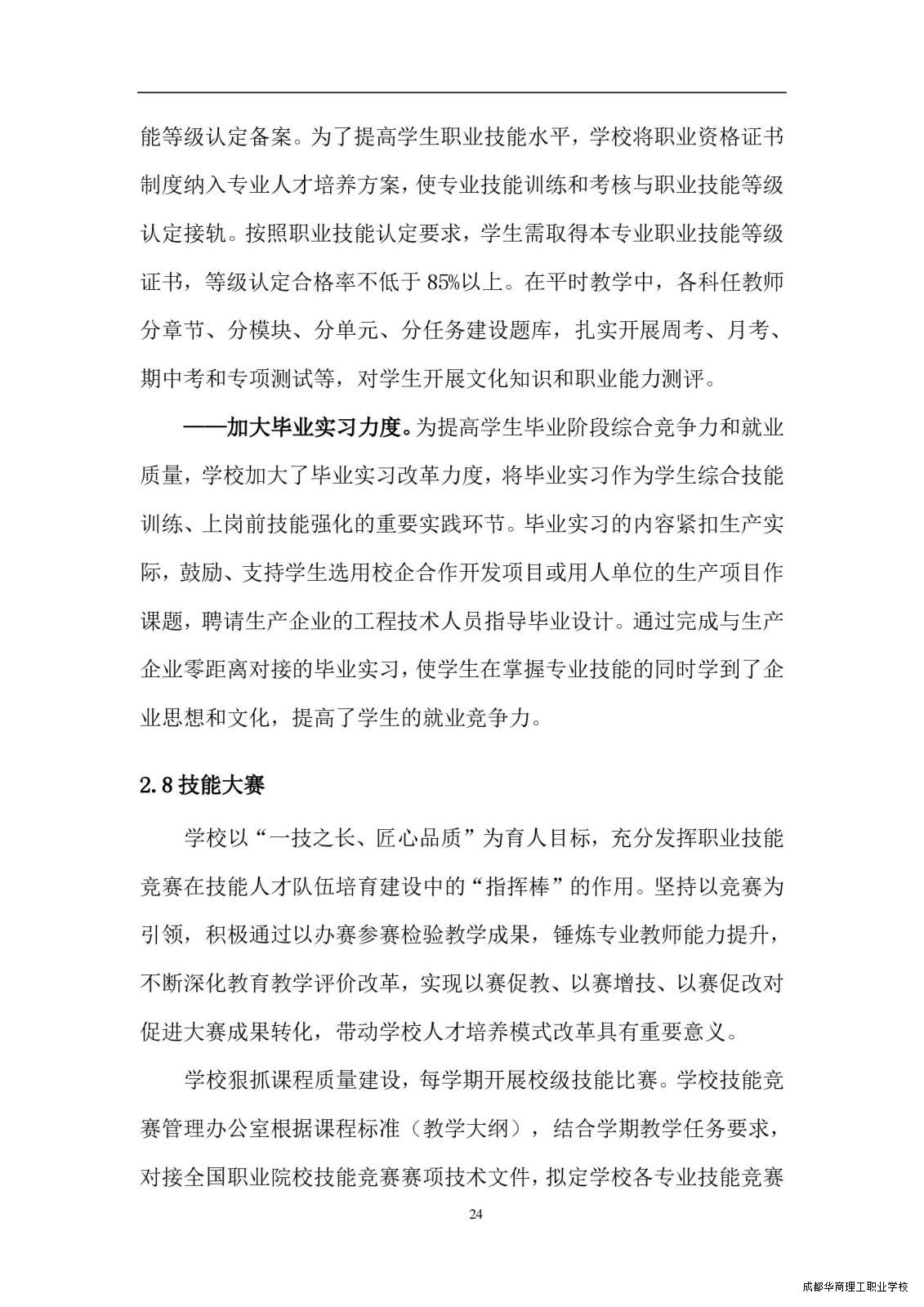 2.15成都华商理工职业学校职业教育质量报告（2024年度）_00032.jpg