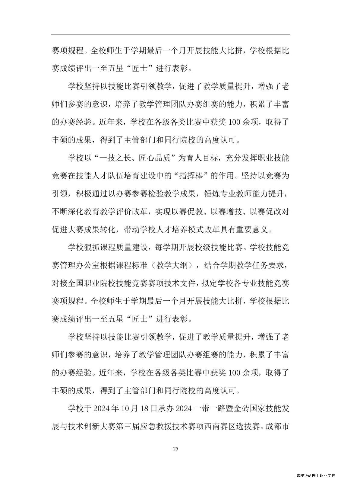 2.15成都华商理工职业学校职业教育质量报告（2024年度）_00033.jpg
