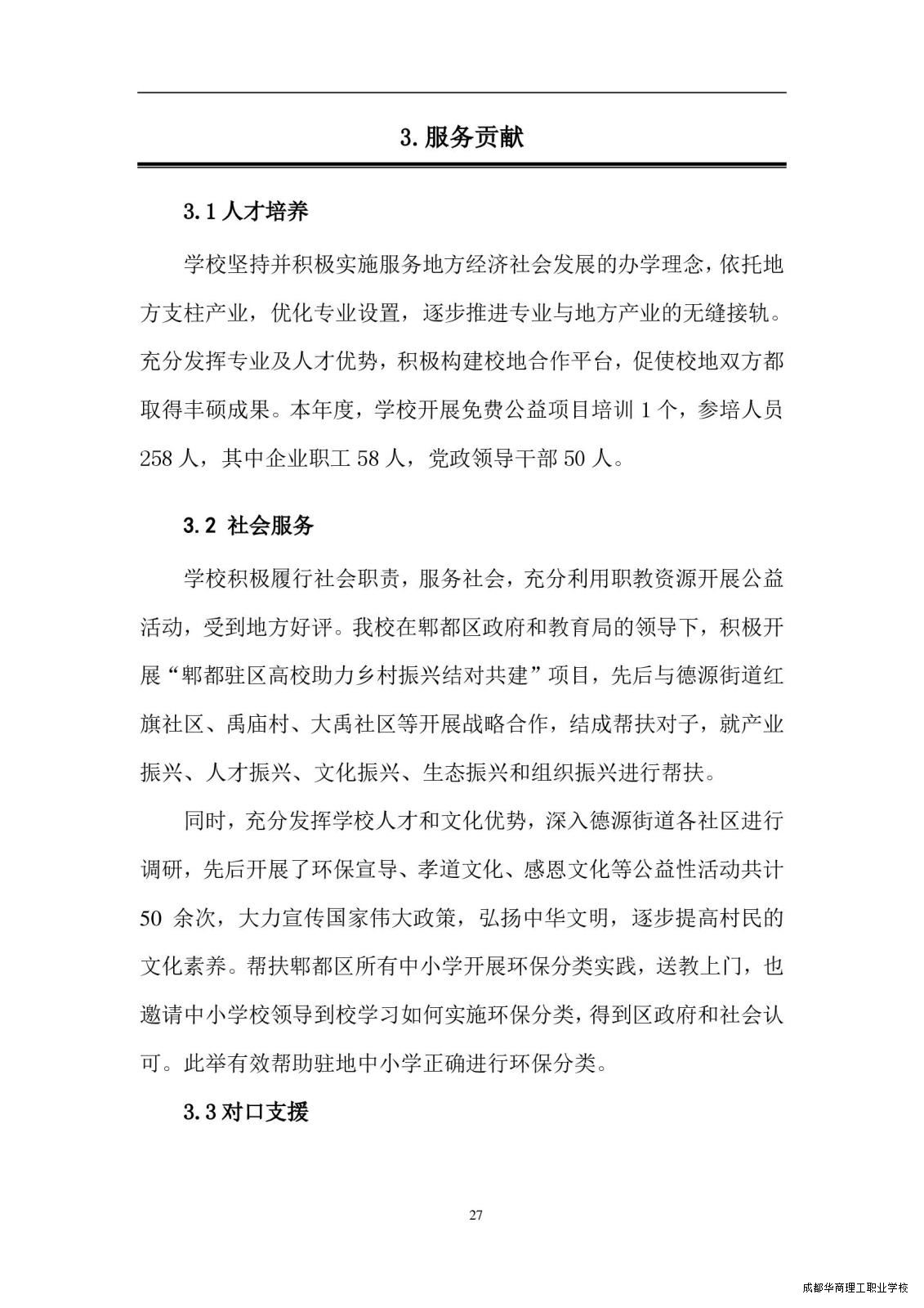 2.15成都华商理工职业学校职业教育质量报告（2024年度）_00035.jpg