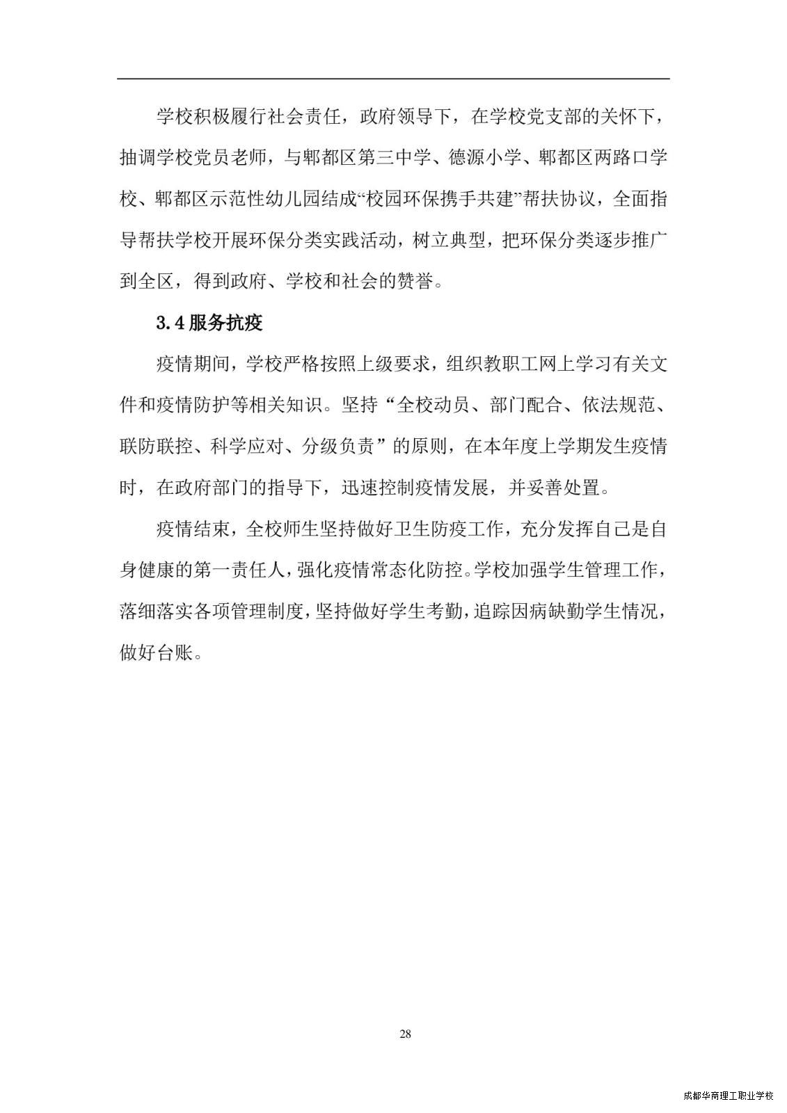 2.15成都华商理工职业学校职业教育质量报告（2024年度）_00036.jpg