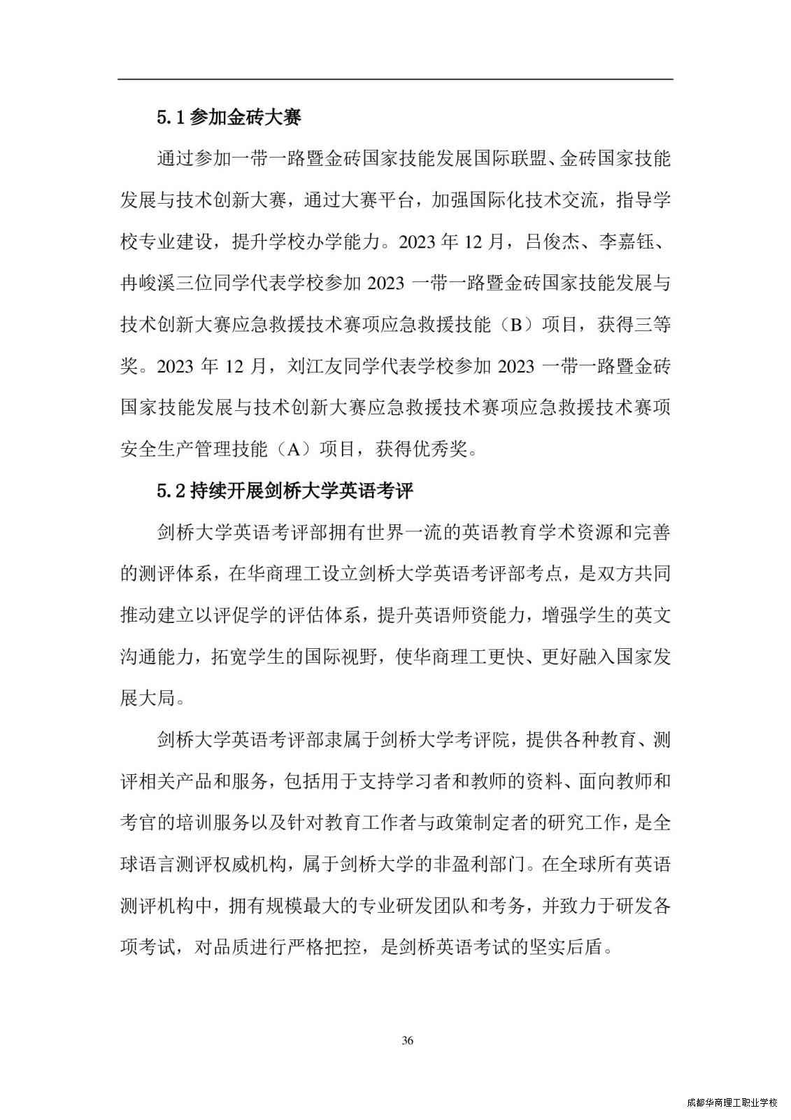2.15成都华商理工职业学校职业教育质量报告（2024年度）_00044.jpg