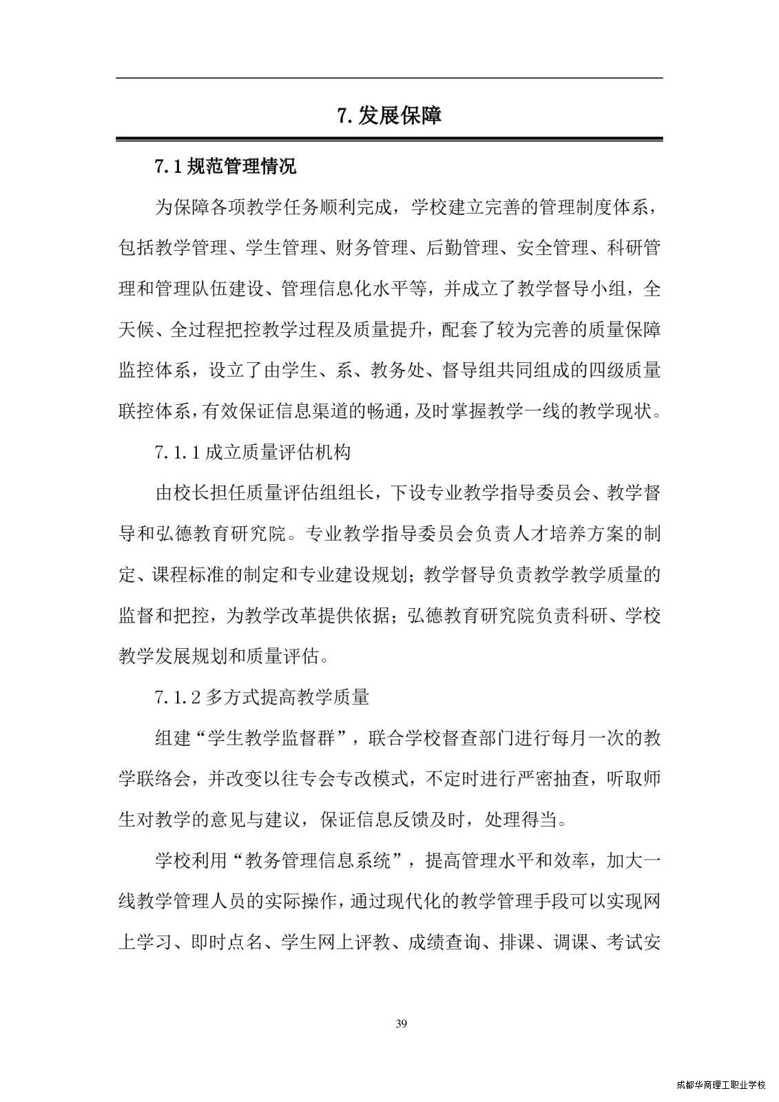 2.15成都华商理工职业学校职业教育质量报告（2024年度）_00047.jpg