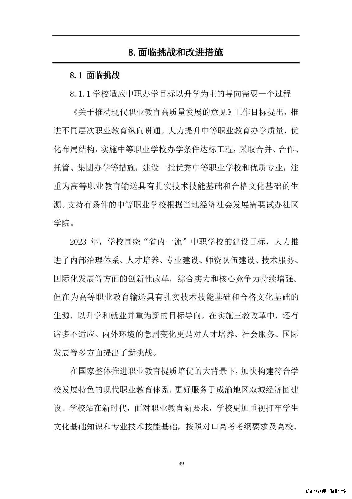 2.15成都华商理工职业学校职业教育质量报告（2024年度）_00057.jpg