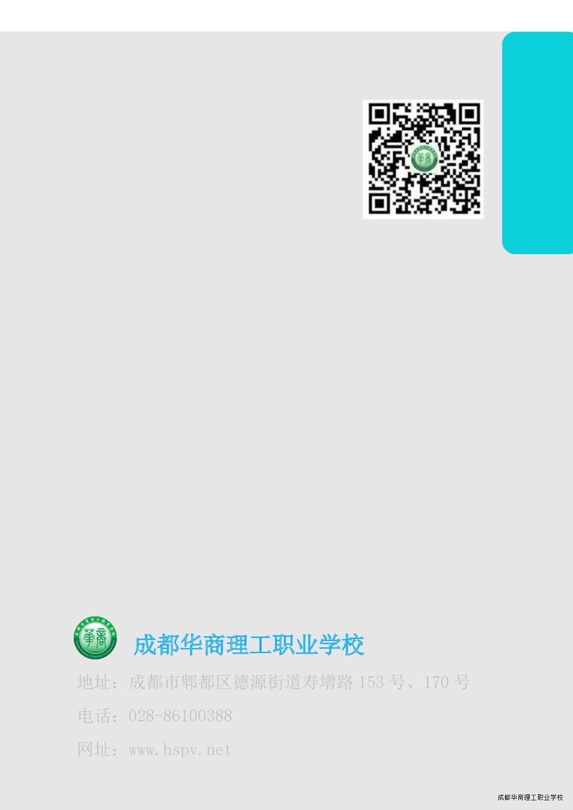 2.15成都华商理工职业学校职业教育质量报告（2024年度）_00066.jpg