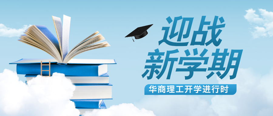 春光如约至，君已缓缓归——华商理工开学进行时